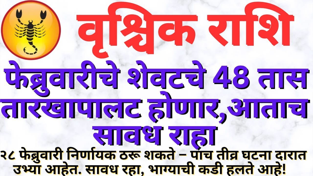 वृश्चिक राशी | 27 फेब्रुवारी 2026 अखेरचे 3 दिवस सावधान! नशिबाचे 5 मोठे वळण|Vrushchik Rashi Bhavishya