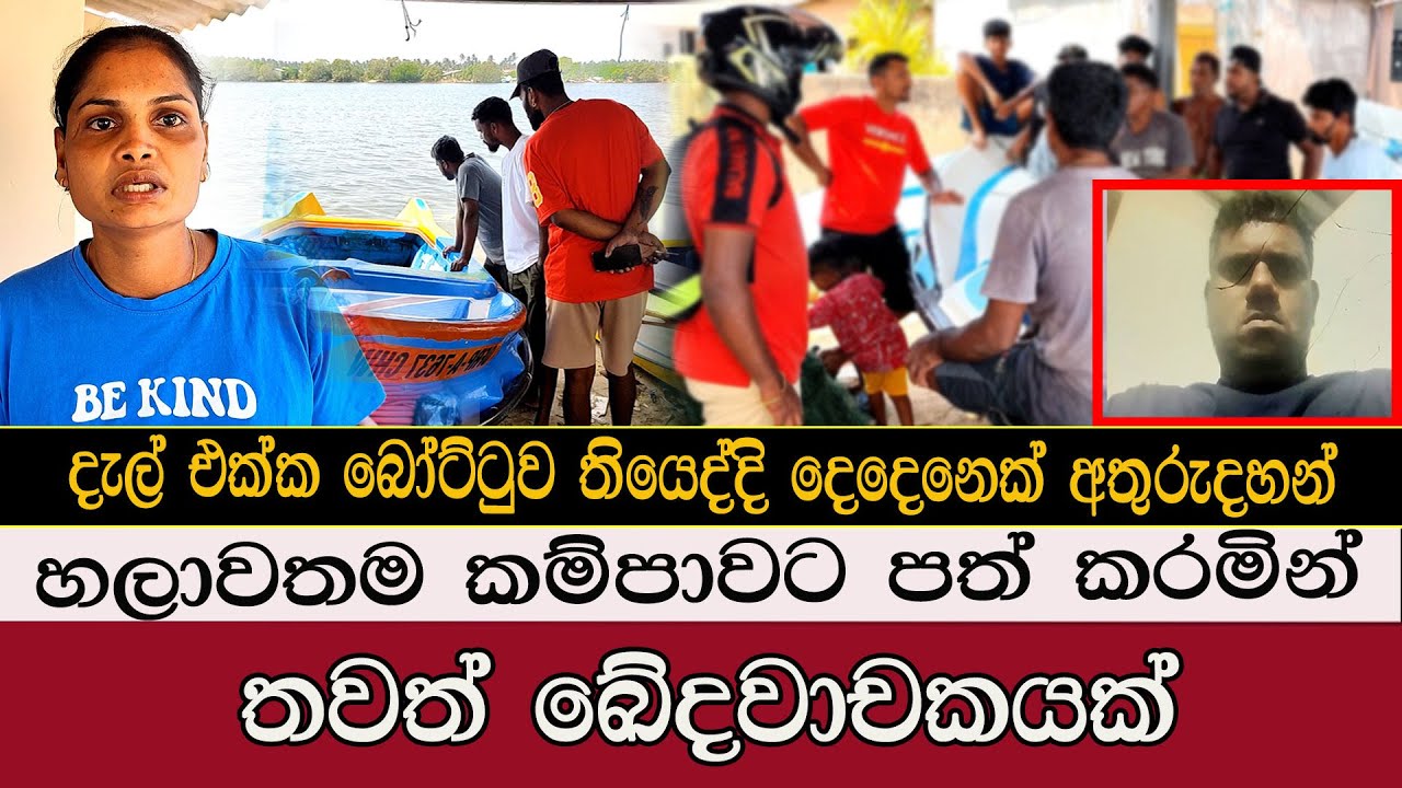 අපි බලද්දී බෝට්ටුව පා වෙනවා .. ඒ දෙන්නා නෑ #mojonewslk #trending #chilaw