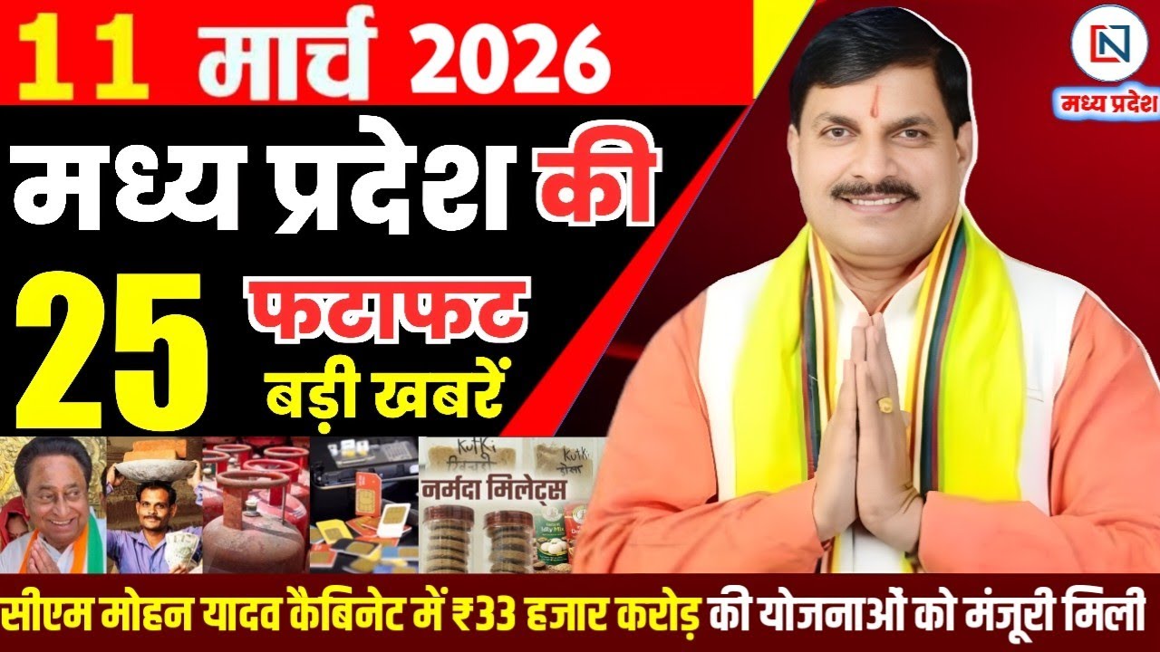 11 March 2026 Madhya Pradesh News Bhopal Samachar, Clean News MP  मध्यप्रदेश समाचार भोपाल समाचार