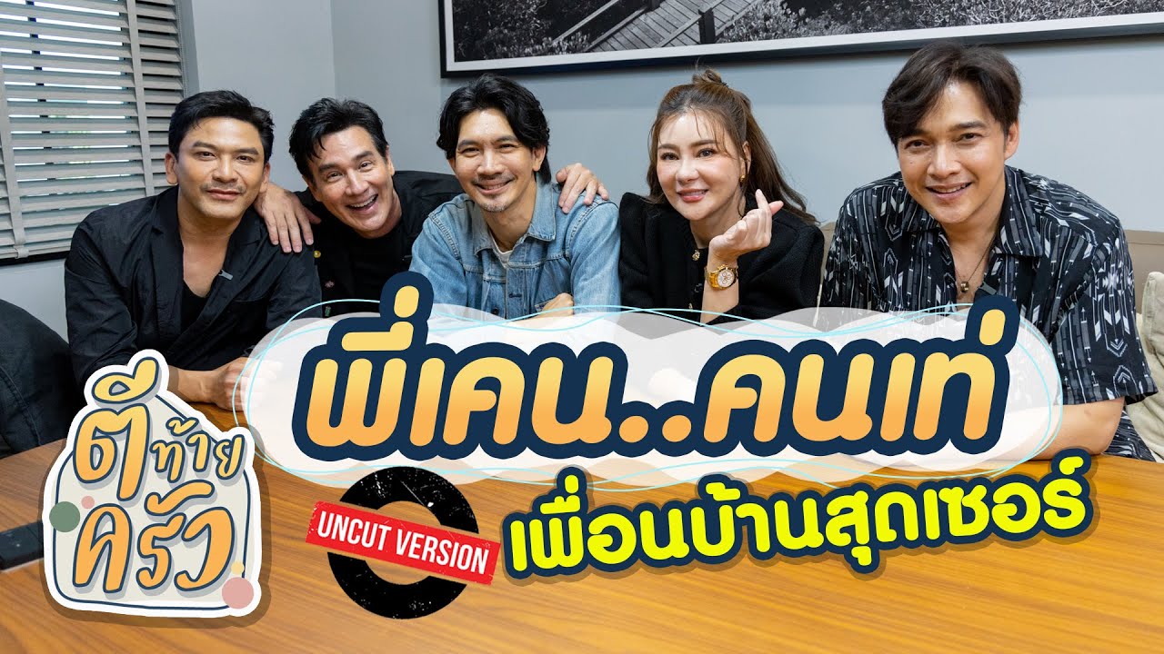 พี่เคนคนเท่ เพื่อนบ้านสุดเซอร์ | ตีท้ายครัว