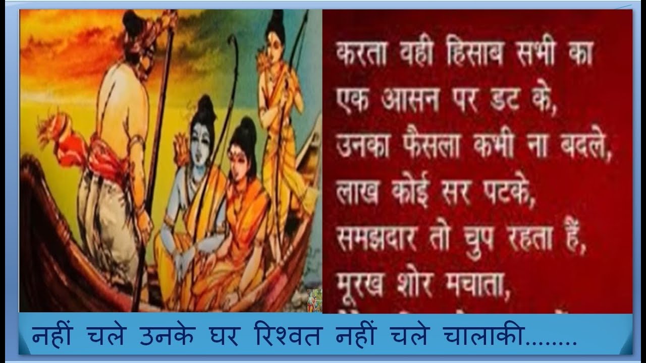 नहीं चले उनके घर रिश्वत नहीं चले चालाकी     #Bhajan #भजन