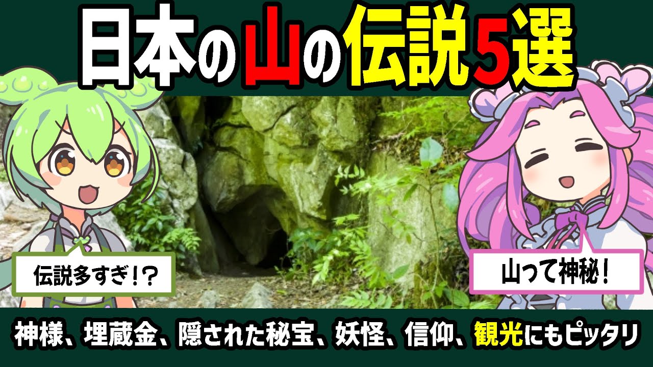 【伝承】伝説だらけ！？日本の山の伝説5選【ずんだもん解説】