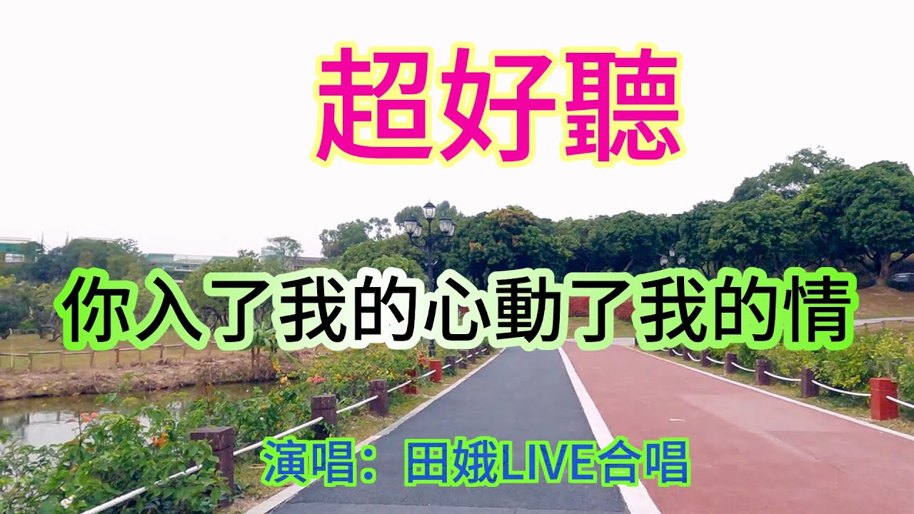 你入了我的心動了我的情_田娥Live合唱（超好聽） - 澳琴海 Video of tourist attractions in Zhuhai, China, beautiful Zhuhai