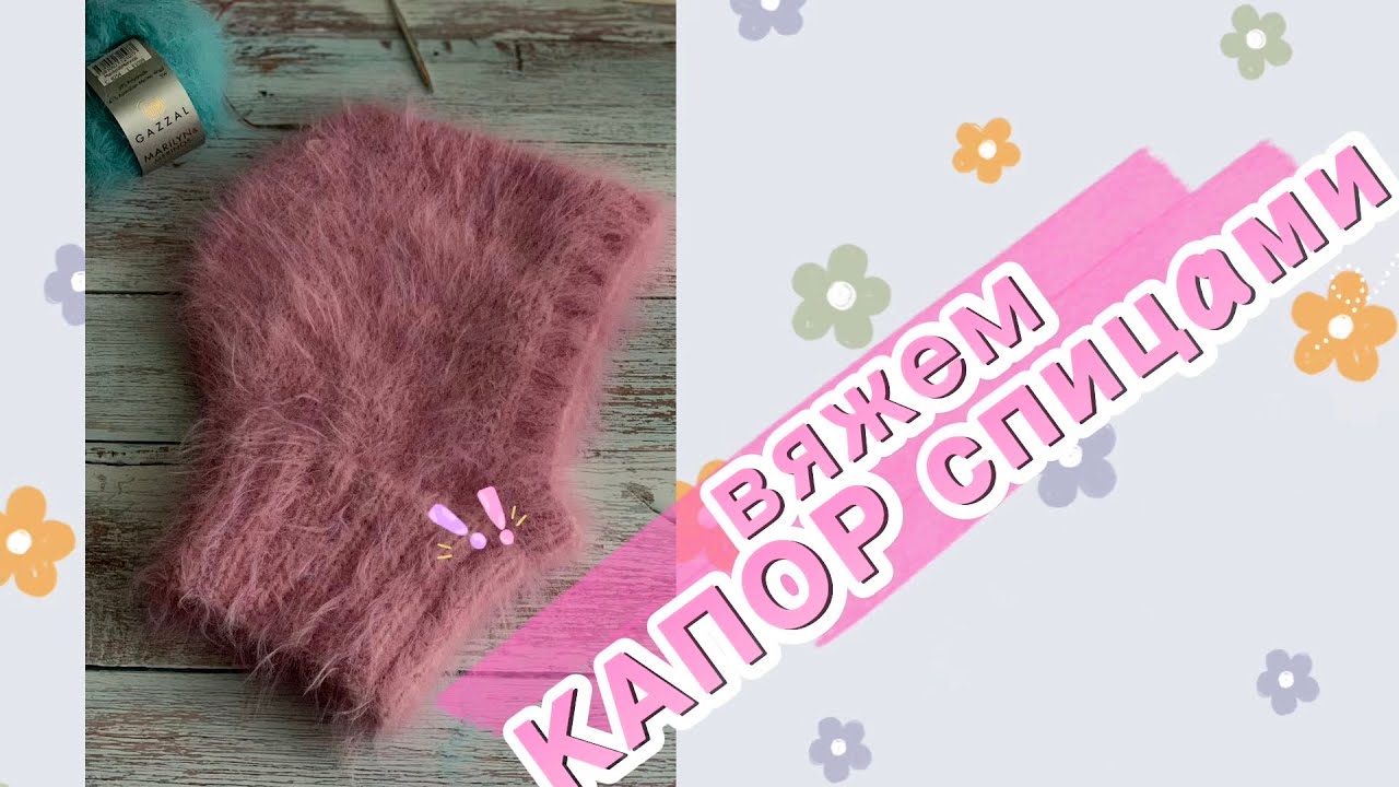 Вяжем капор спицами из пушистой пряжи🌸✨