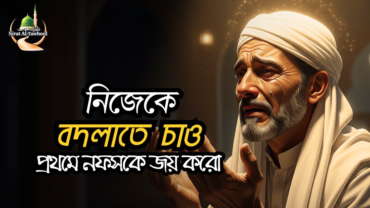 নিজেকে বদলাতে চাও? প্রথমে নফসকে জয় করো | নিজের ভিতরের শত্রুকে হারাও | Islamic Motivation