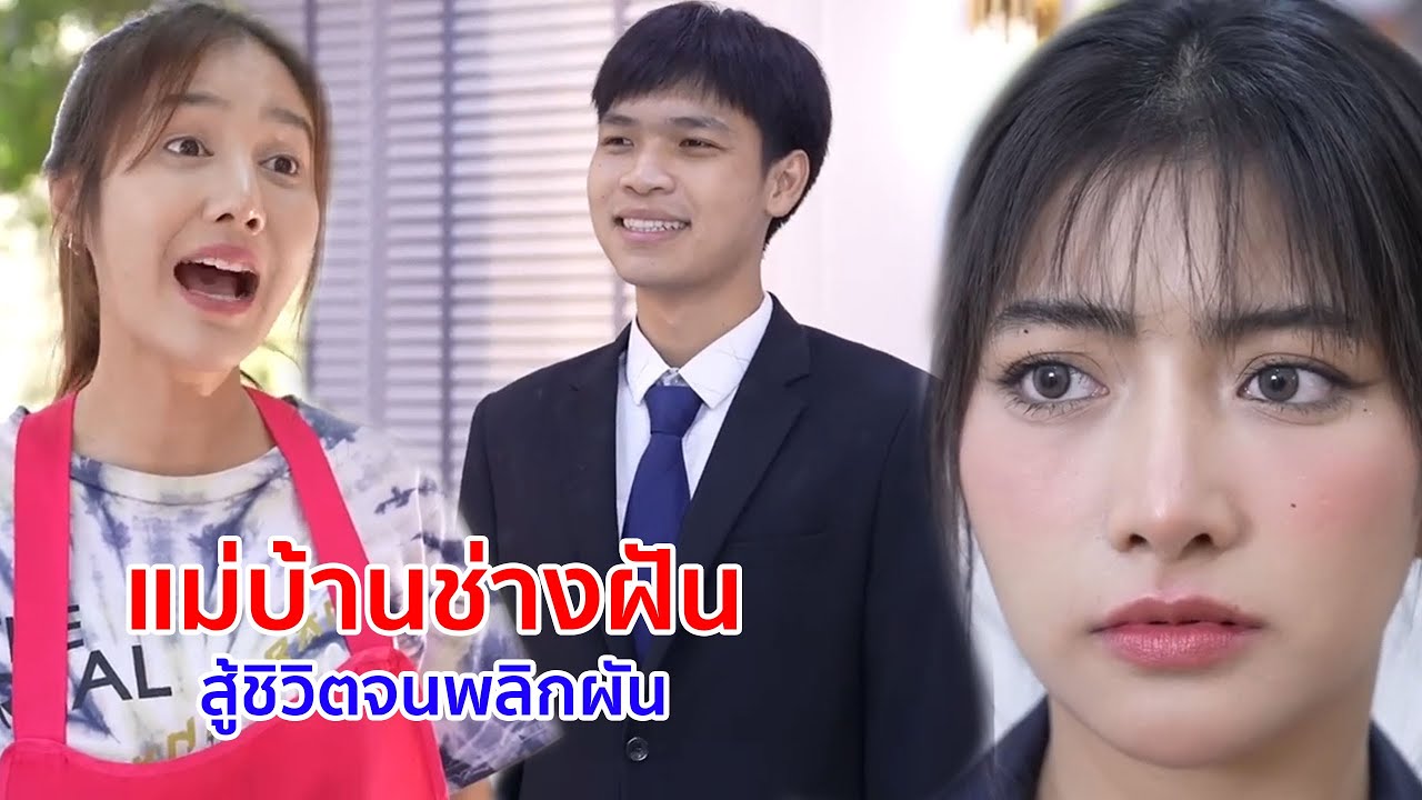 หนังสั้น แม่บ้านช่างฝัน สู้ชีวิตจนพลิกผันเกินจะคาดคิด