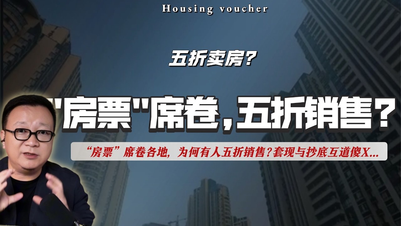 “房票”席卷各地，为何有人五折销售？套现与抄底互道傻X。｜刚需｜现金就是权力｜房价｜茶票｜地方债增发｜