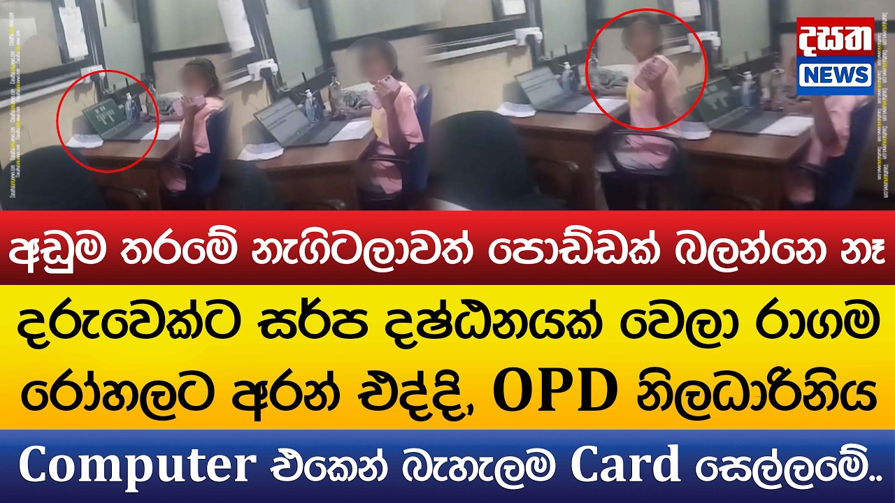 දරුවෙක්ට සර්ප දෂ්ඨනයක් වෙලා..ලෙඩාට කුදග#ගන්න කියලා OPD නිලධාරිනිය බැහැලම Card සෙල්ලමේ..