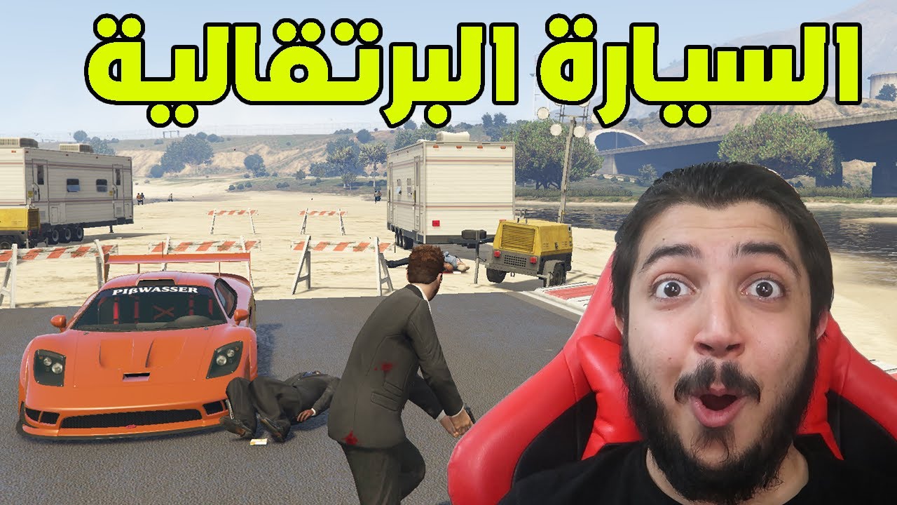 قراند 5 : سرقة السيارة البرتقالية