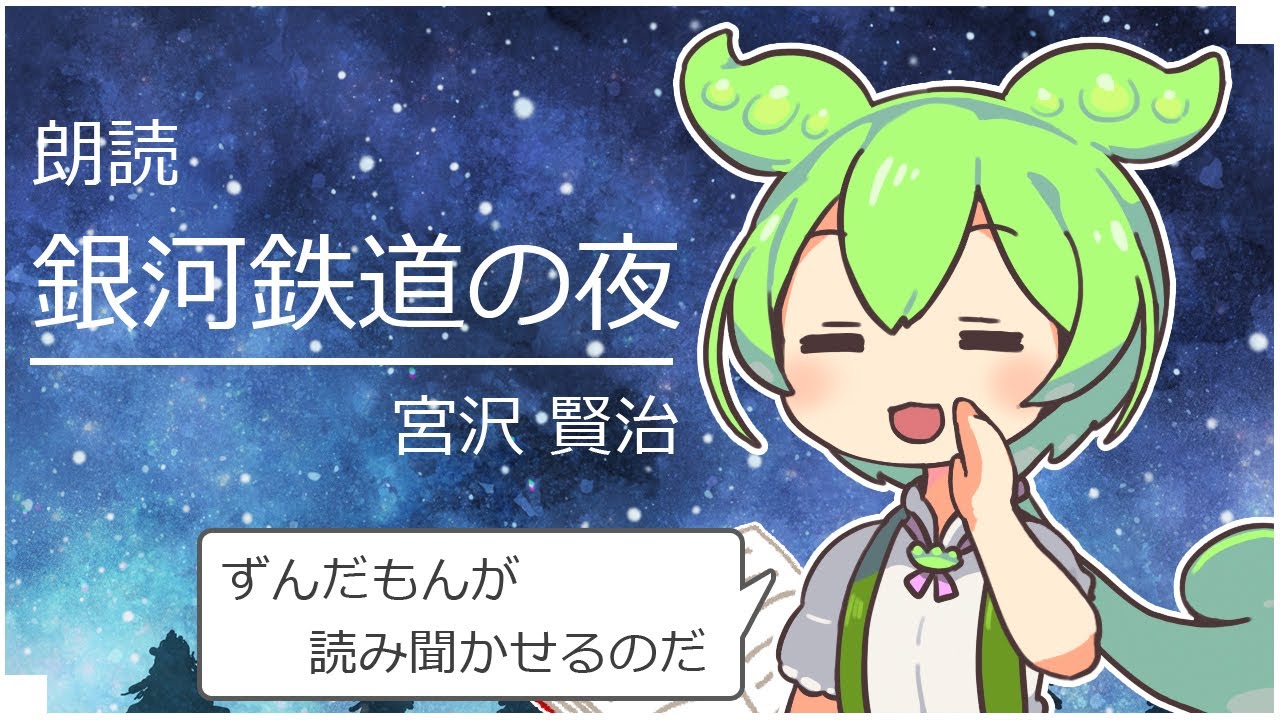 【睡眠導入】「銀河鉄道の夜」の朗読をするのだ【VOICEVOX】【ささやき】