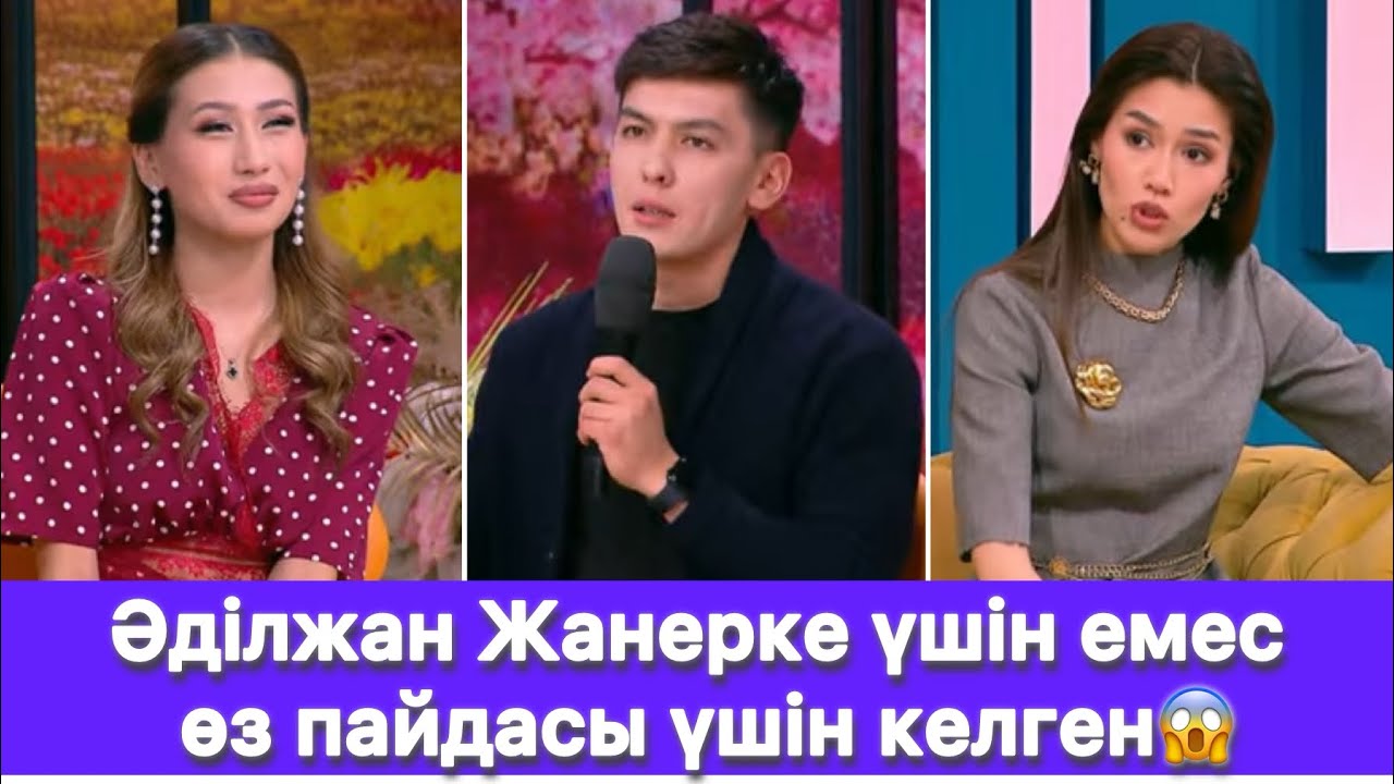 Әділжан Жанерке үшін емес өз пайдасы үшін келген😱