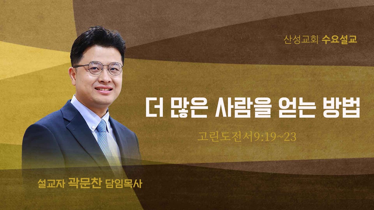 더 많은 사람을 얻는 방법 (고린도전서9:19~23) 곽문찬 담임목사 2026.2.25 산성교회 수요예배
