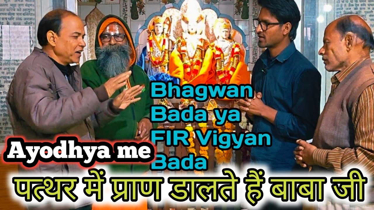 भगवान बड़ा या फिर विज्ञान //Ayodhya me..पत्थर में प्राण डालते हैं बाबा जी #santrampaljimaharaj
