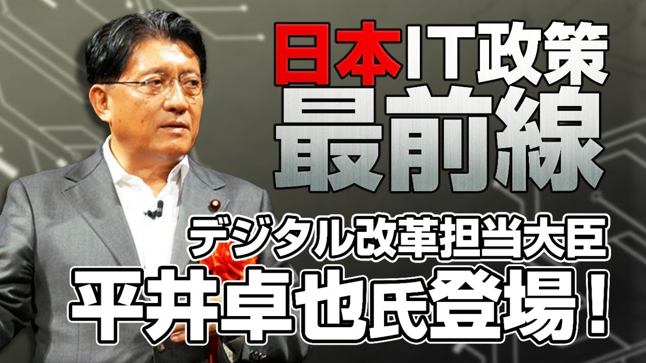 平井大臣がゲストに登場！デジタル庁の圧倒的スピード感の秘密とは