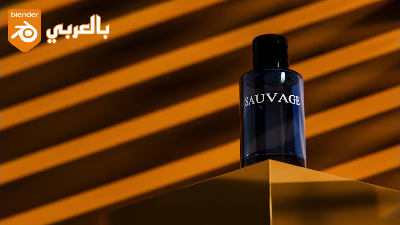 make 3d perfume scene in blender/بالعربي