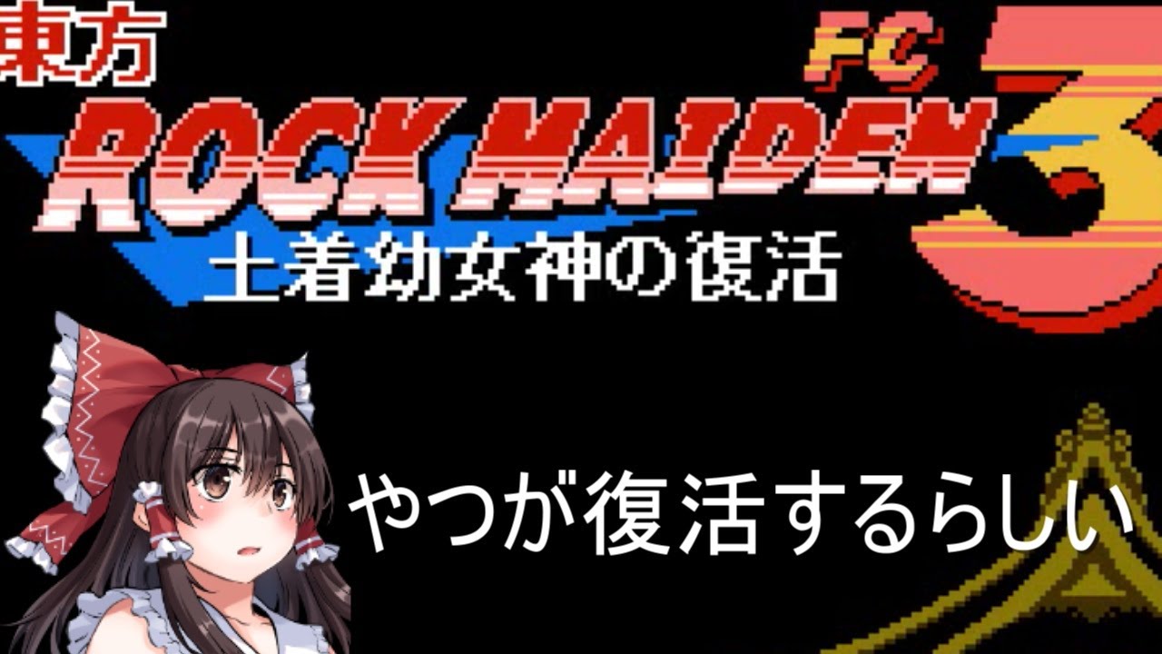 【東方ROCKMAIDENFC3】霊夢→聖→霊夢と戻ってきた主人公の風神録？【パート1】