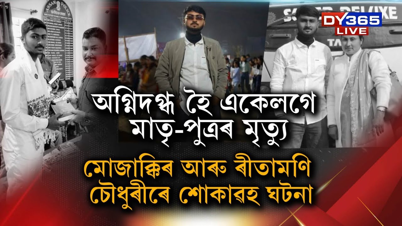 একেলগে মাতৃ-পুত্ৰৰ কৰুণ মৃত্যু। জাৱৰ চফা কৰি থাকোঁতেই সংঘটিত হ’ল ভয়ংকৰ ঘটনা।