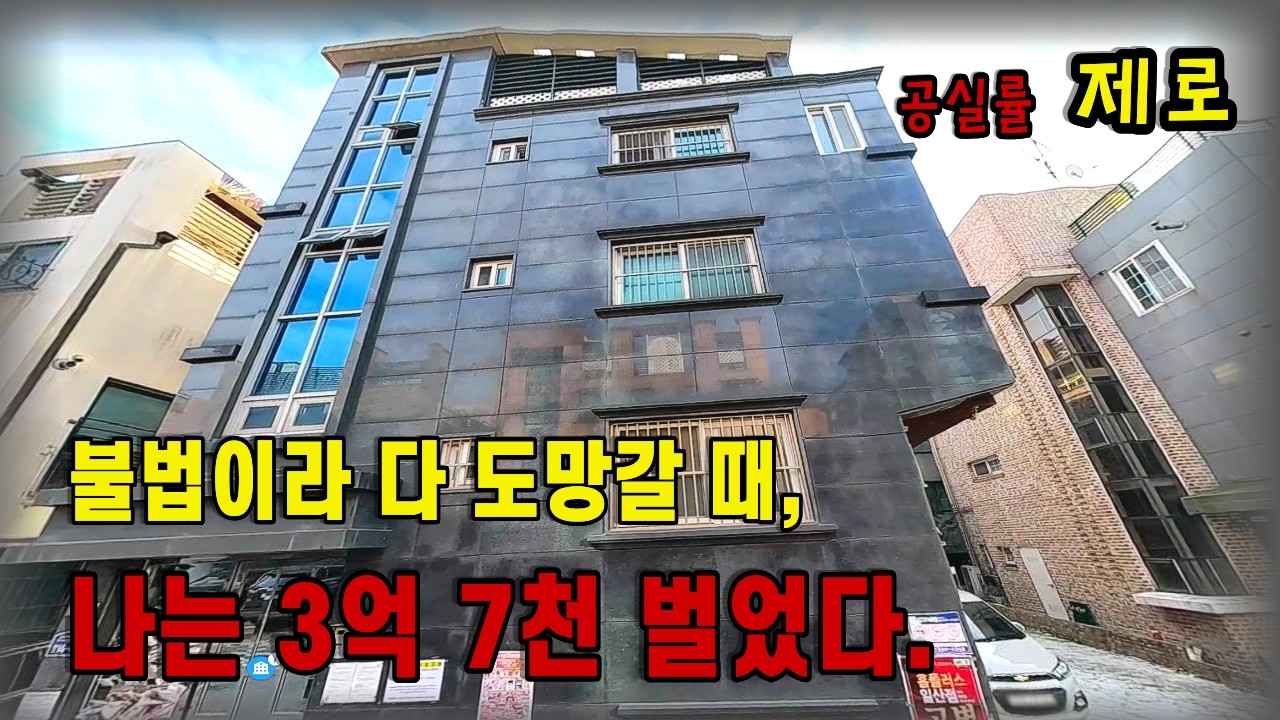 위법건축물이라 다 도망갔죠? 저는 여기서 3억 7천 벌어갑니다.