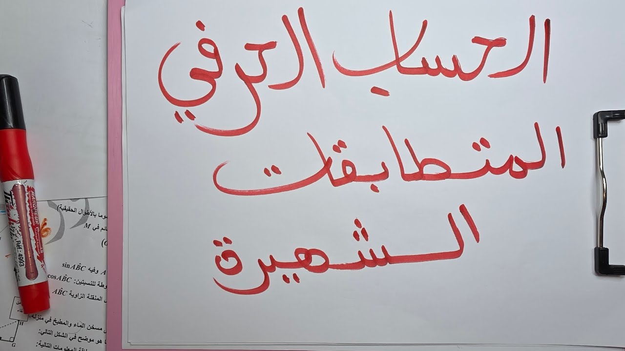 الحساب الحرفي + المتطابقات الشهيرة  اعادة من 00 للسنة ثالثة متوسط ورابعة متوسط النشر والتبسيط