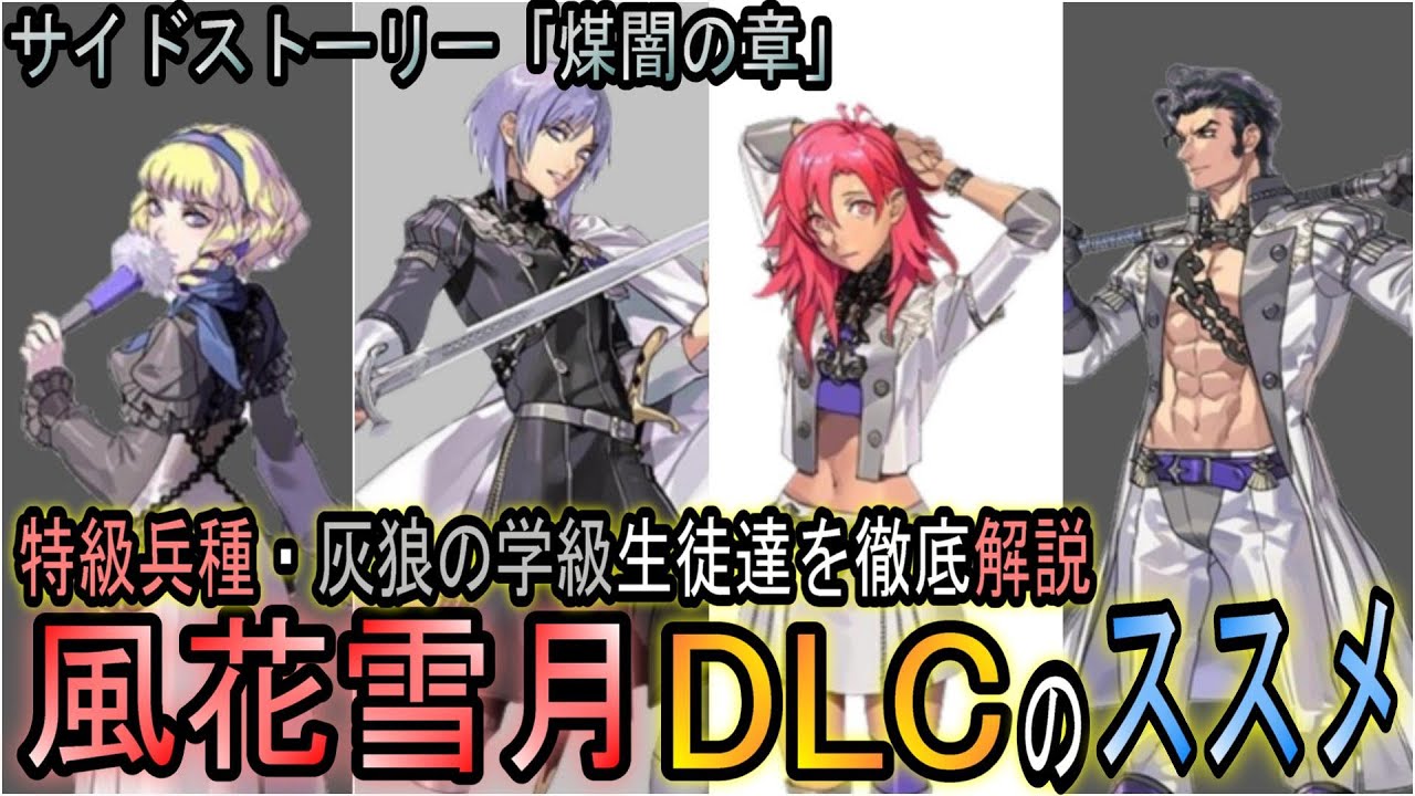 【FE風花雪月】まだDLC買おうか迷ってる人いるの～？？