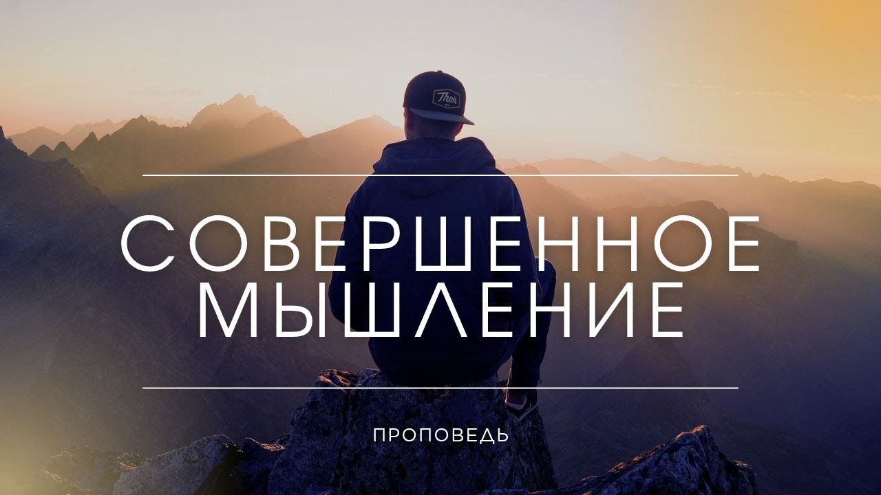 Совершенное мышление. Проповедь Владимира Дорофеева