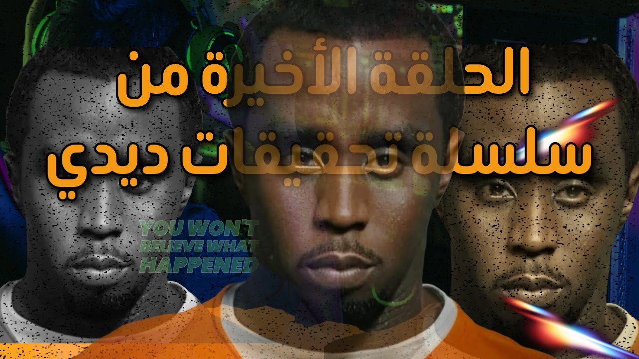تسريبات حفلات الفريك اوف | ديدي و إبستين وجهان لعملة واحدة