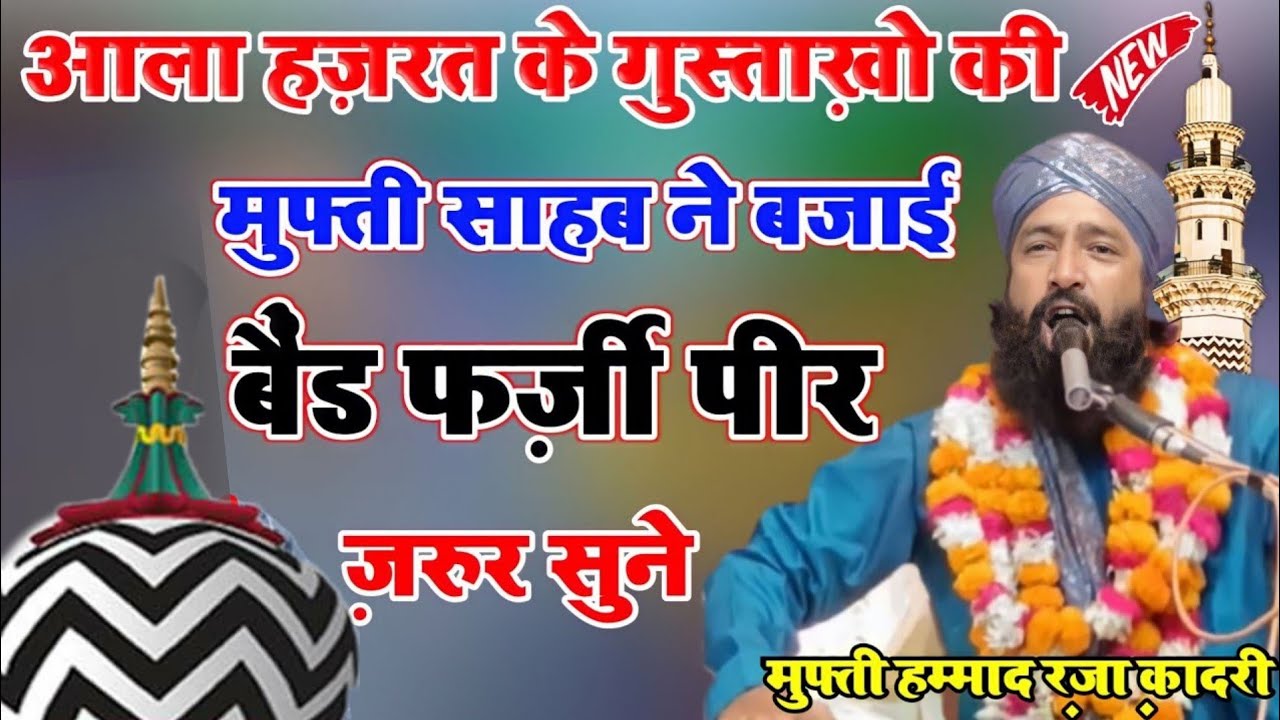 मुफ्ती साहब ने आला हज़रत के दुश्मनों की उड़ाई धज्जियां By Mufti Hammad Raza Muradabdi At Kundarki