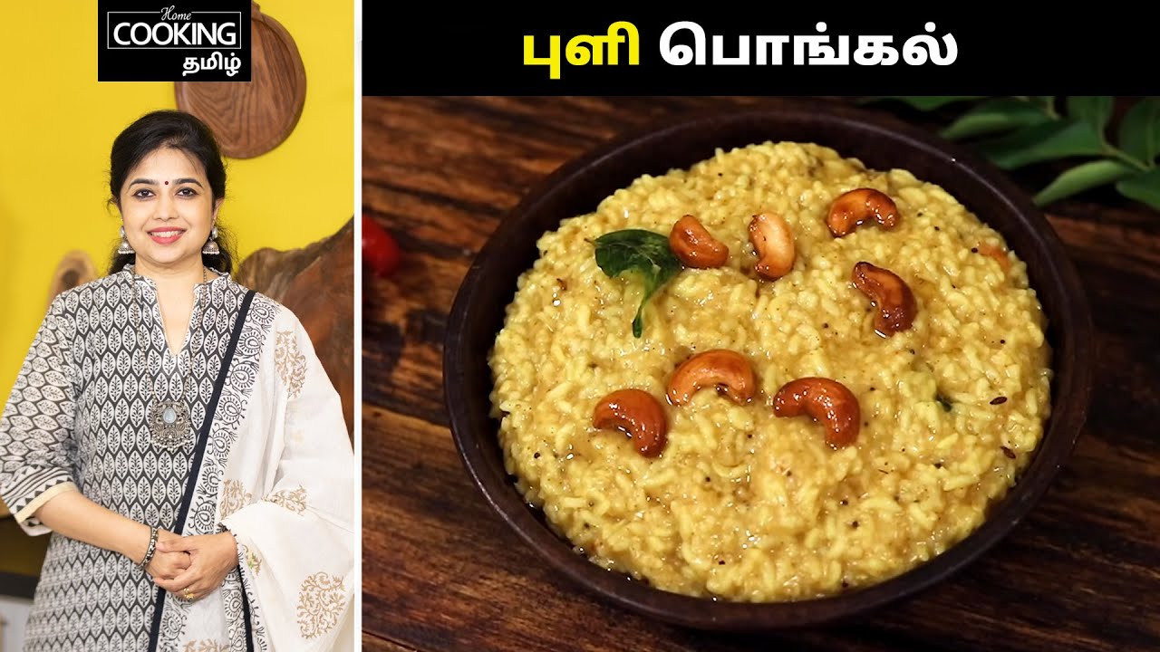 புளி பொங்கல் | Pongal Recipe In Tamil | Puli Pongal Recipe | @HomeCookingTamil