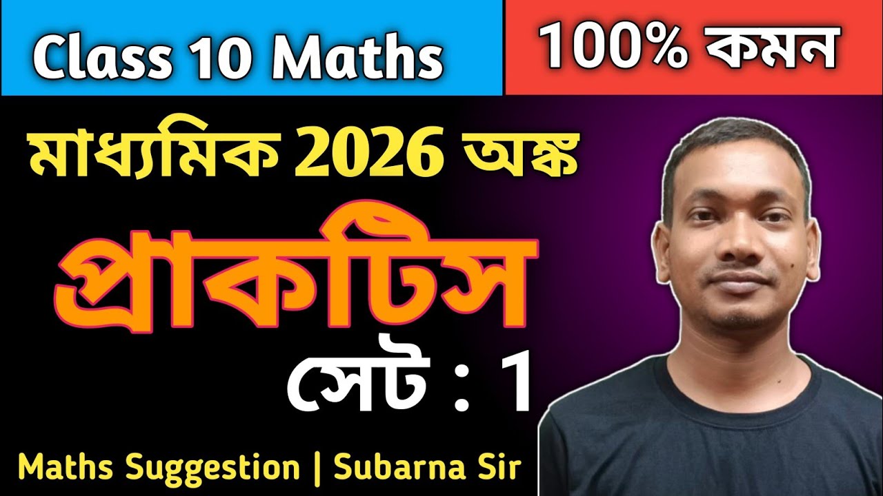 মাধ্যমিক 2026 প্রাকটিস সেট 1 | WB Madhyamik Maths Suggestion 2026 | WBBSE Maths Question 2026