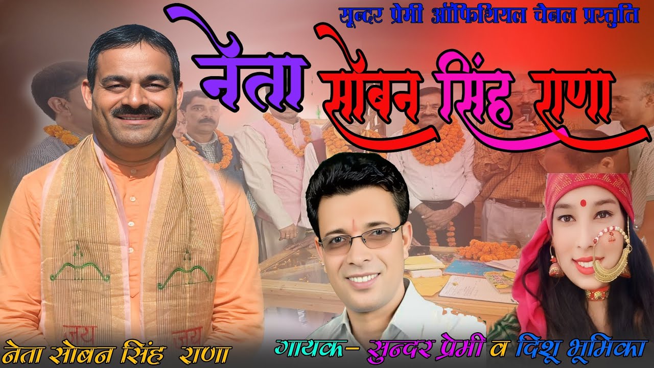 नेता सोबन सिंह राणा हारूल | Soban Singh Rana | Sundar Premi & Dishu Bhumika | #Barkot