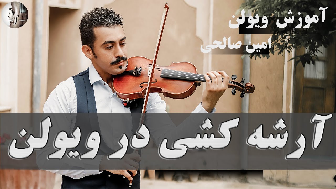 آموزش آرشه کشی در ویولن _ Arco Violin Bowing Technique