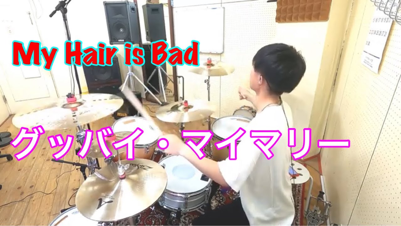 【My Hair is Bad】「グッバイ・マイマリー」叩いてみた【Drum Cover】
