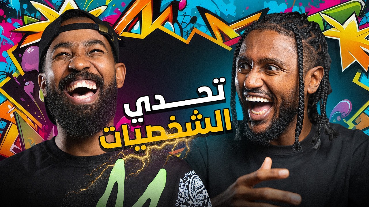 تحدي خمن الشخصية مع فلاي بوي | انقلبت الموازين 🤯🔥