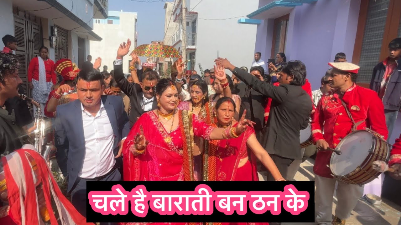 चले है बराती बन ठन के 💃💃||