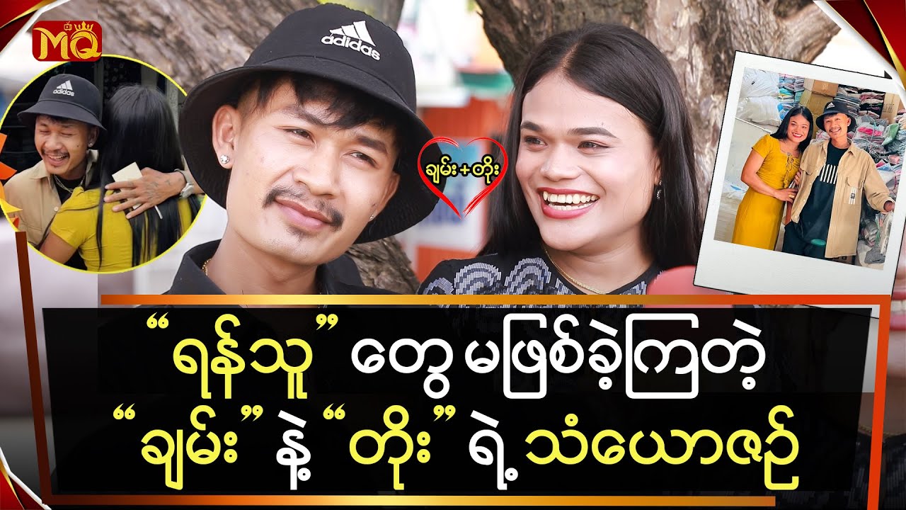 ‘ရန်သူ’ တွေ မဖြစ်ခဲ့ကြတဲ့‘ချမ်း’ နဲ့ ‘တိုး’ရဲ့ သံယောဇဉ်