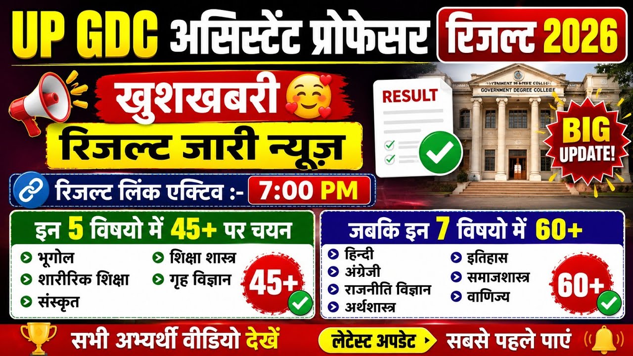 UPPSC GDC RESULT 2026 | UP GDC RESULT 2026 | GDC RESULT DATE 2026 |UP GDC ASSISTANT PROFESSOR RESULT