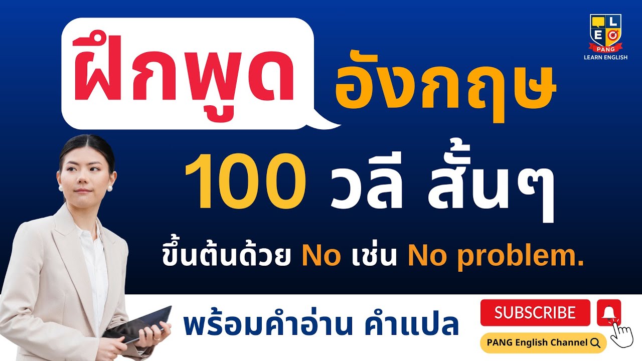 ฝึกพูด ภาษาอังกฤษ 100 วลีสั้นๆ ขึ้นต้นด้วย no ได้ใช้แน่นอน