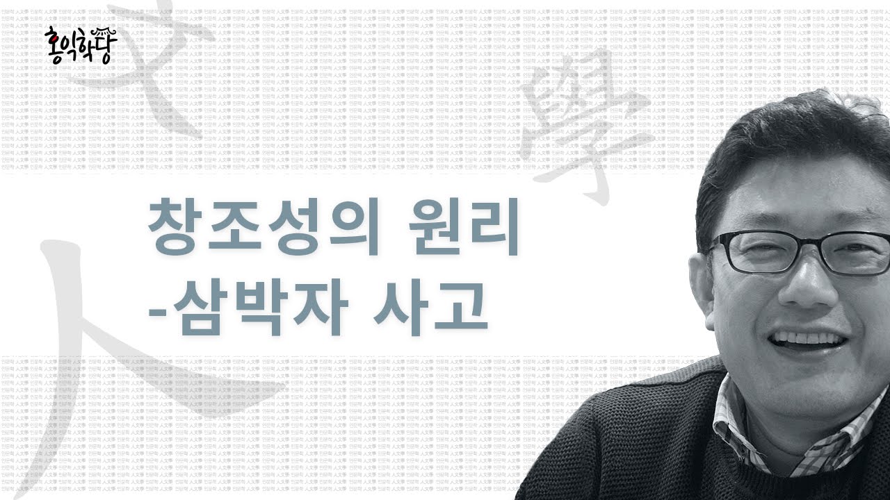 [3분 인문학] 창조성의 원리 '삼박자 사고' _홍익학당