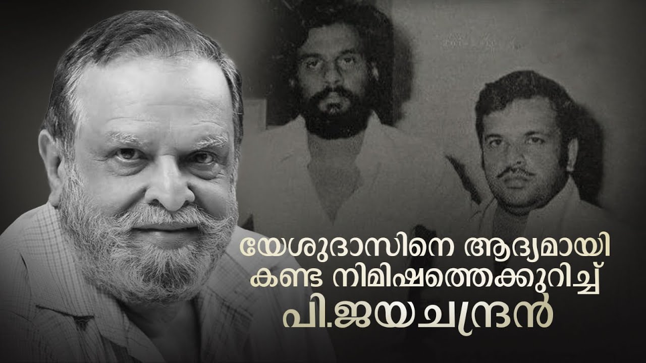 അച്ഛൻ്റെ  പാട്ടുകളെക്കുറിച്ച് തുറന്ന് പറഞ്ഞ് പി ജയചന്ദ്രൻ്റെ മകൾ ലക്ഷ്മി | P. Jayachandran |Singer