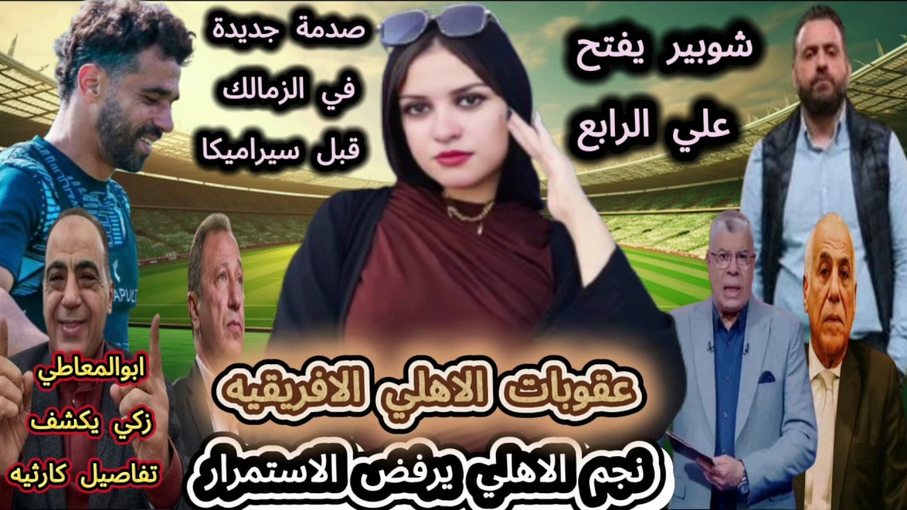 نجم الاهلي يرفض الاستمرار وصدمة جديدة في الزمالك قبل سيراميكا..ابوالمعاطي زكي يكشف تفاصيل كارثيه