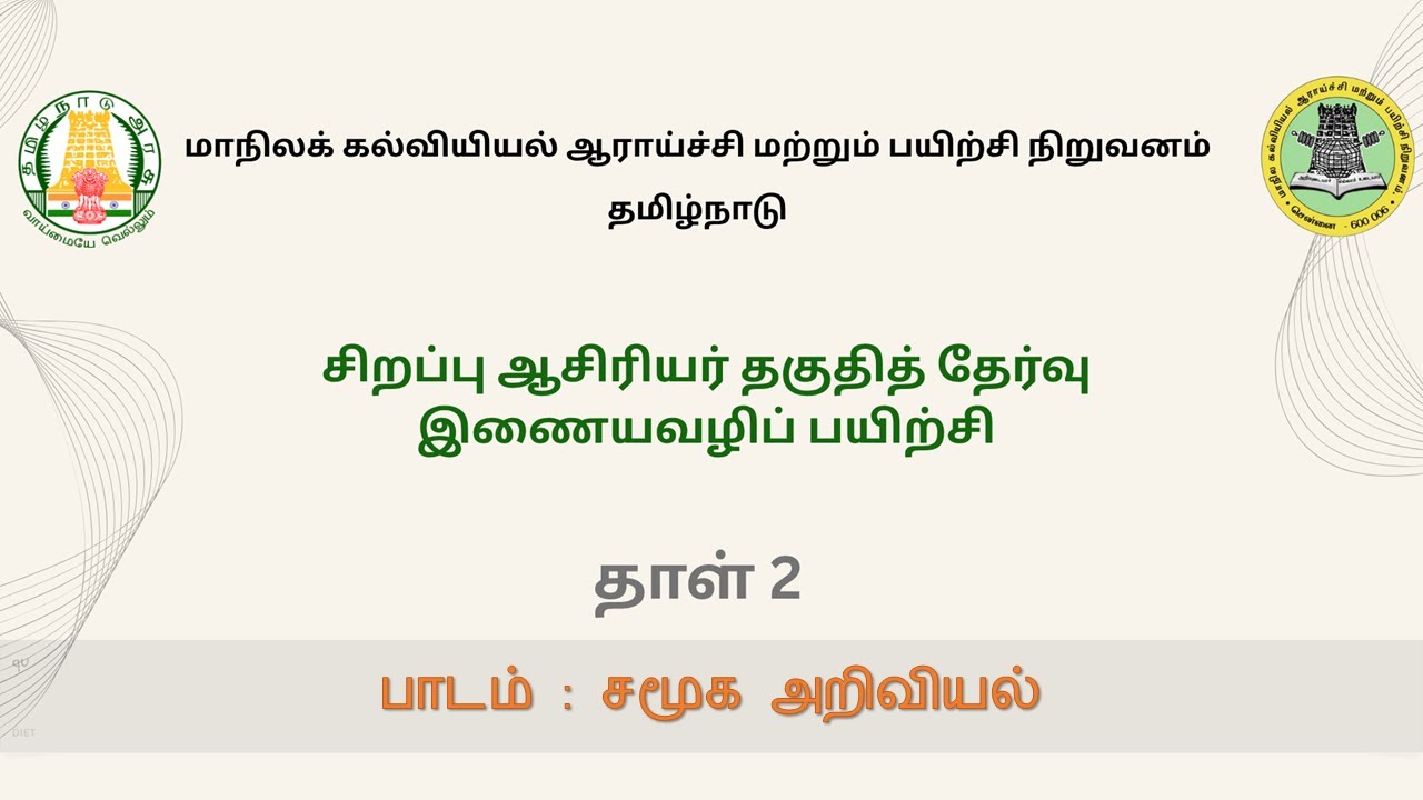 SCERT SPECIAL TET PAPER 2 SOCIAL SCIENCE SESSION 5