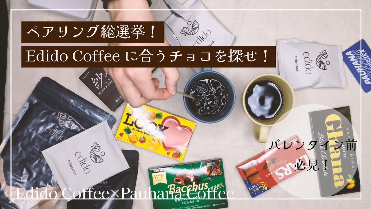 #12 【ペアリング総選挙！】Edido Coffeeに合うチョコを探せ！