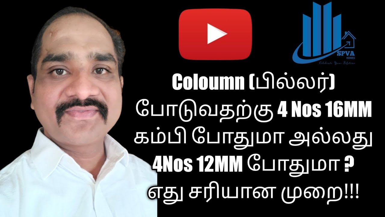 பில்லர் போட எத்தனை கம்பி எந்த  Size பயன்படுத்துவது Coloumn  making how much steel Required.