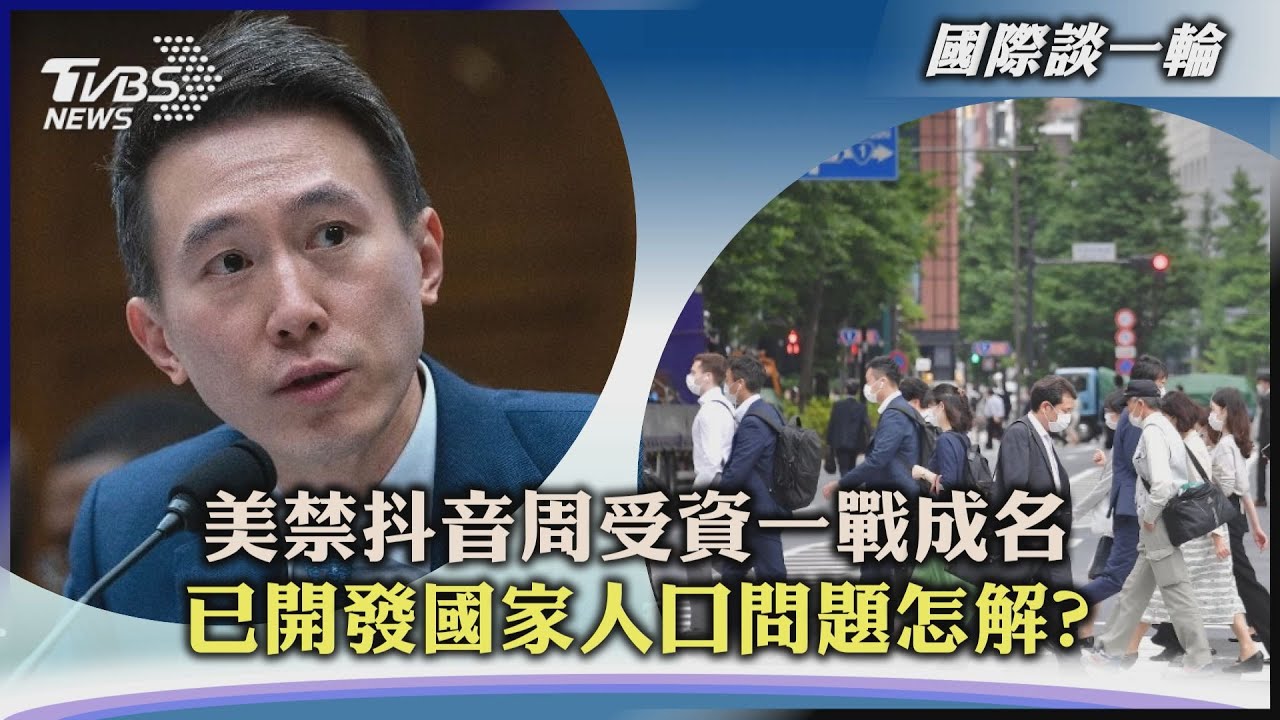 【國際談一輪】美禁抖音周受資一戰成名　已開發國家人口問題怎解?｜TVBS新聞 2023.04.18@TVBSNEWS02