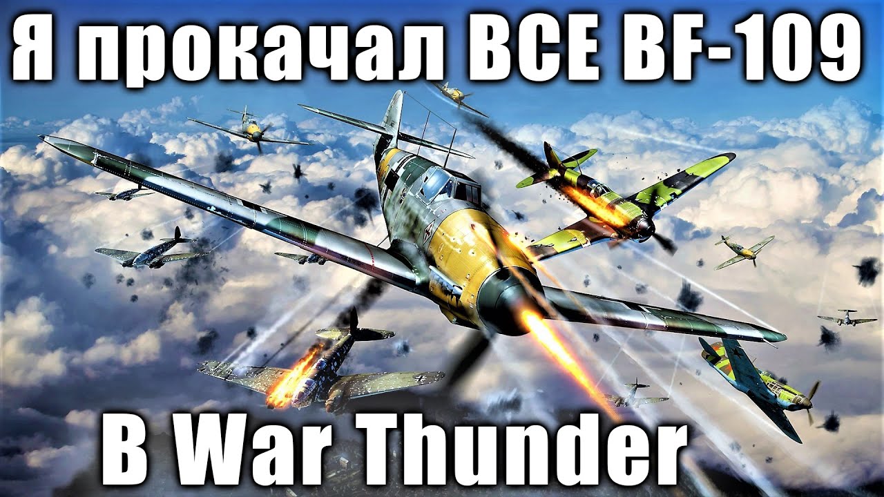 Я прокачал ВСЕ BF-109 в WAR THUNDER и рассказываю