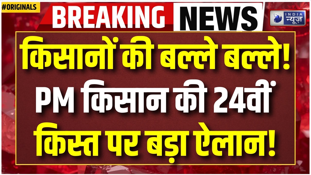 PM Kisan 24th Installment: अक्टूबर में आएंगे ₹2,000? किसानों के लिए बड़ा अपडेट! Kisan News | PM Modi