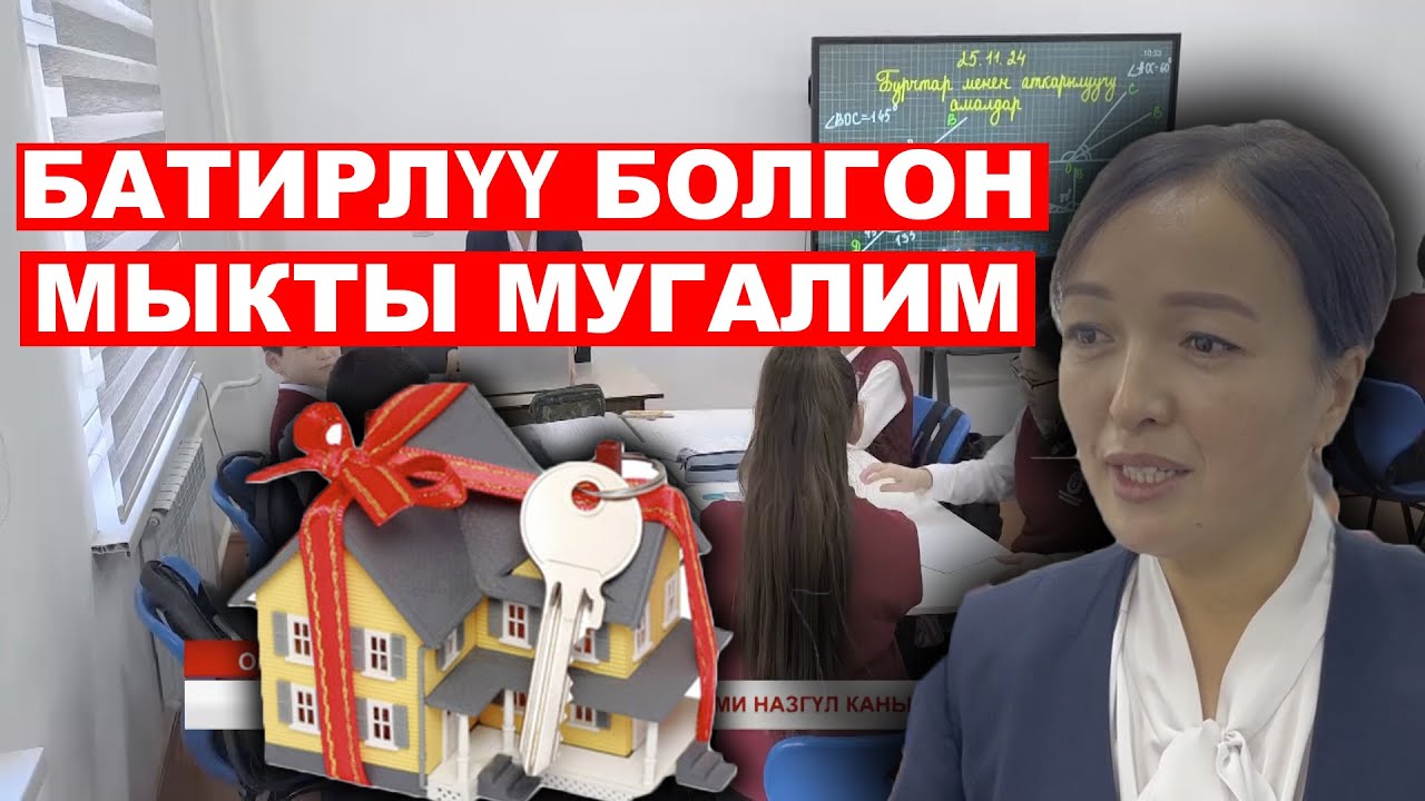 ЖЫЛДЫН МЫКТЫ МУГАЛИМИ НАЗГҮЛ КАНЫБЕКОВНА