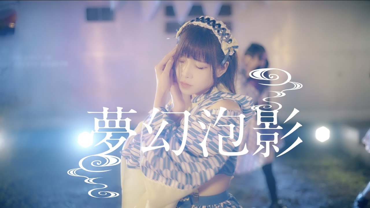 [MV]夢幻泡影 / 戦国アニマル極楽浄土