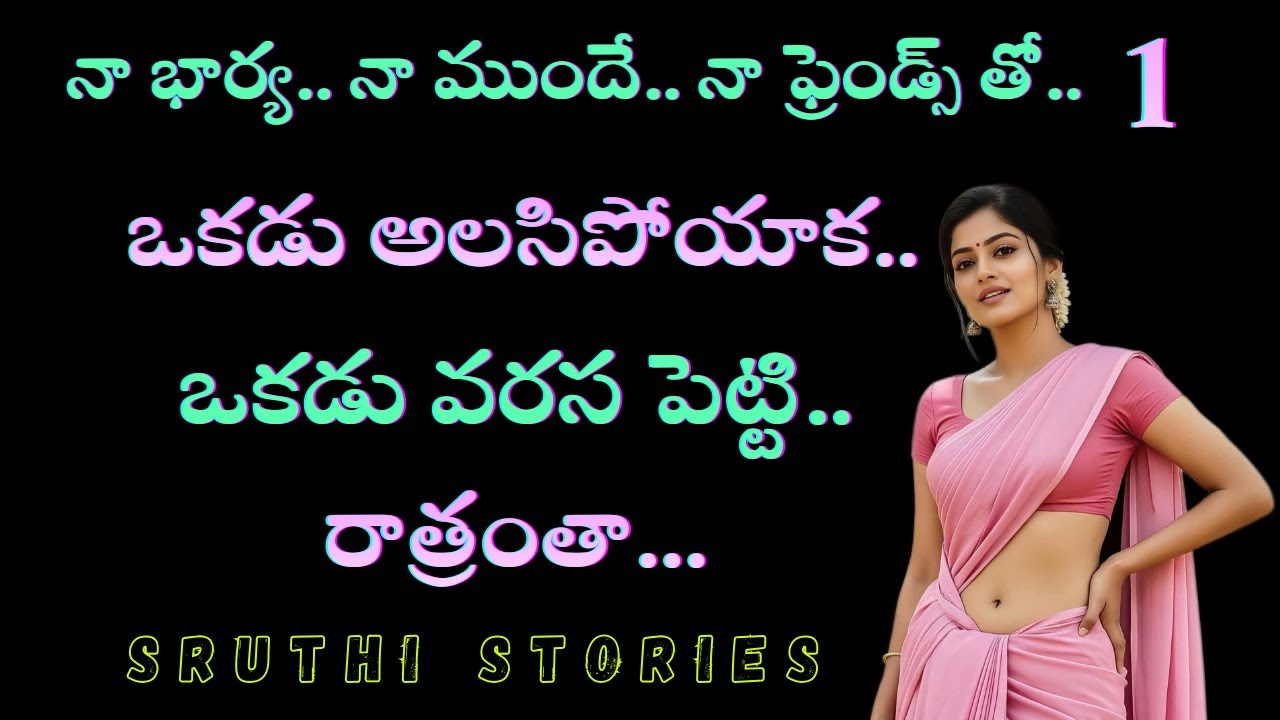 నా భార్య.. పార్ట్. 1 | ప్రతి ఒక్కరూ వినాల్సిన కథ | stories in Telugu | Sruthi stories