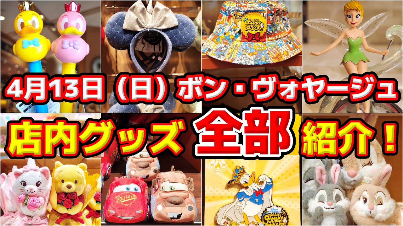 見逃し厳禁‼️【ボン・ヴォヤージュ店内グッズ『全部』大公開‼️🎉ドナパル大人気‼️ディズニーストアの新作グッズも‼️🔥4月13日（日）舞浜グッズ徹底レポート✨